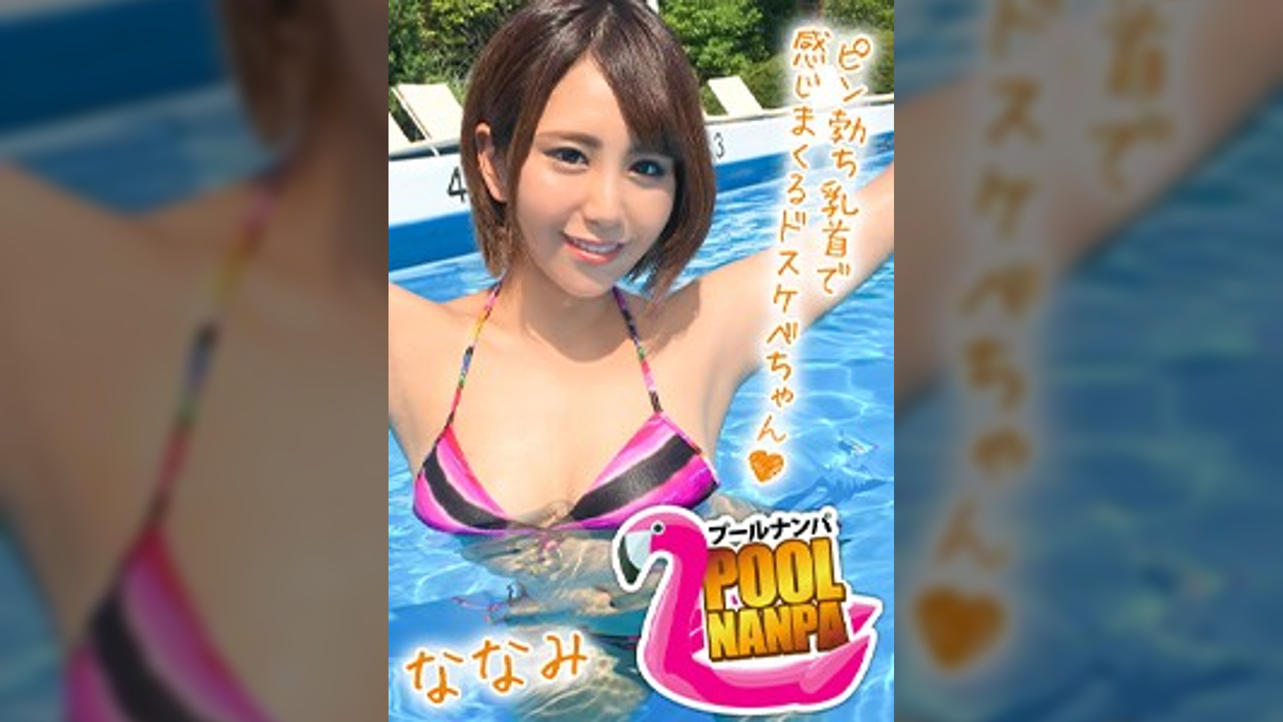 【プールナンパ×ななみちゃん編】歯科助手な日焼け娘を職場の先輩と一緒にGET!部屋飲みからのエロ撮影で大乱交にまさかの発展!?
