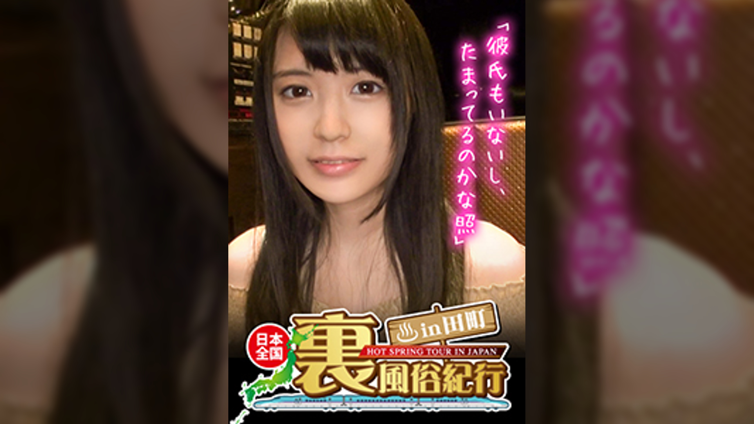 【裏風俗】全国裏風俗紀行 in 田町 清楚系ビッチ??黒髪二重なおっとり嬢 さくら21歳