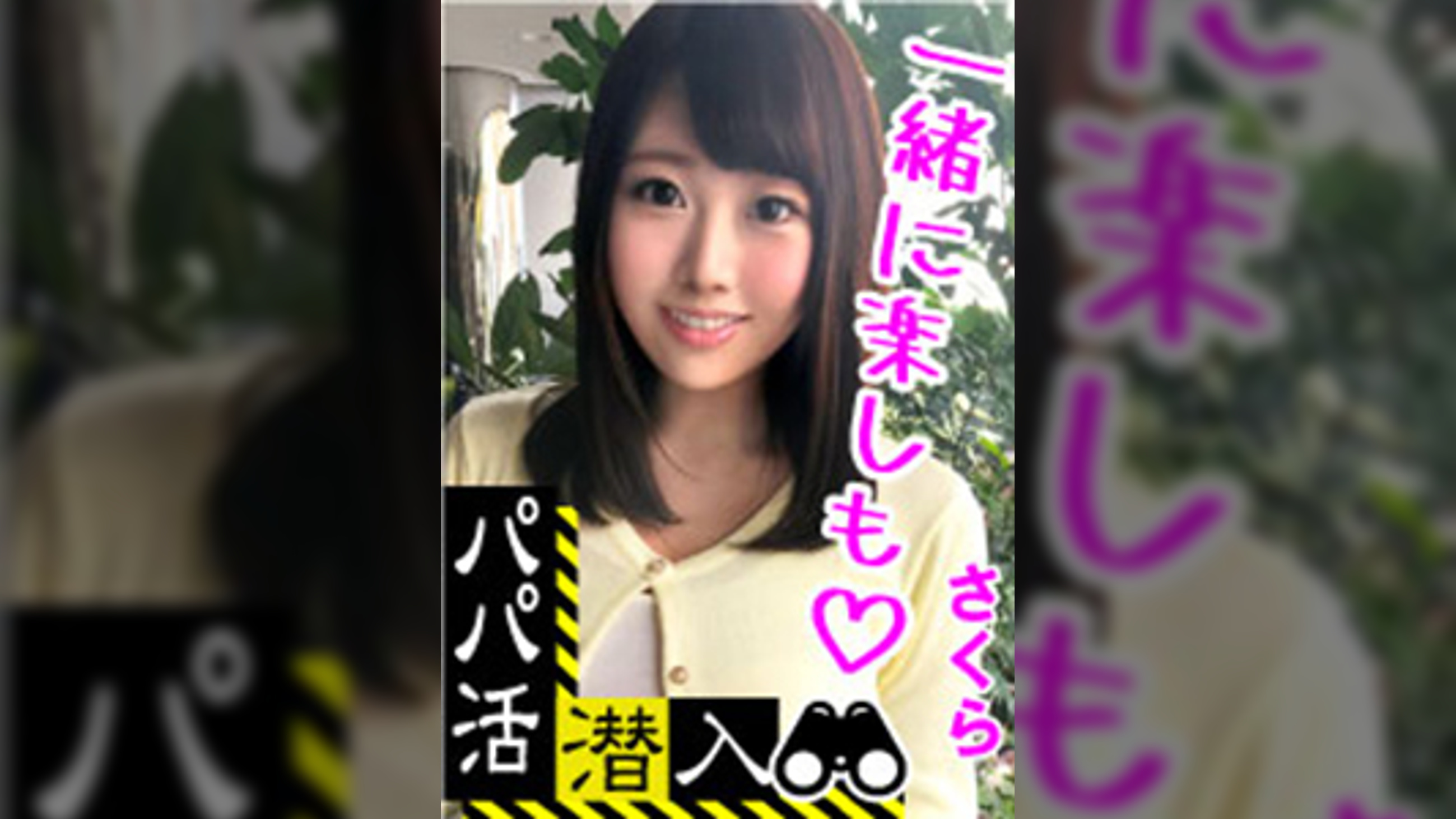 【パパ活潜入・巨乳(Gカップ)さくらちゃん編】パパ活斡旋所の闇に潜入!巨根チンポを上下のお口に受け入れる友人との海外旅行資金をGET!!