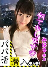 【パパ活潜入・みはるちゃん編】パパ活斡旋所の闇に潜入！パパ側視点の口説き方― お金の力でイマドキ女子をGETせよ！美白美尻の可愛い女子がお小遣いの為に明るい室内で羞恥に悶えながら…