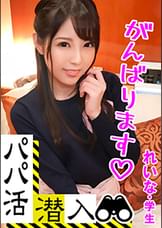 【パパ活潜入・れいなちゃん編】パパ活斡旋所の闇に潜入！パパ側視点の口説き方― 秘書志望の知的学生がおじ様チ〇ポとNTR本気セックス・・・！