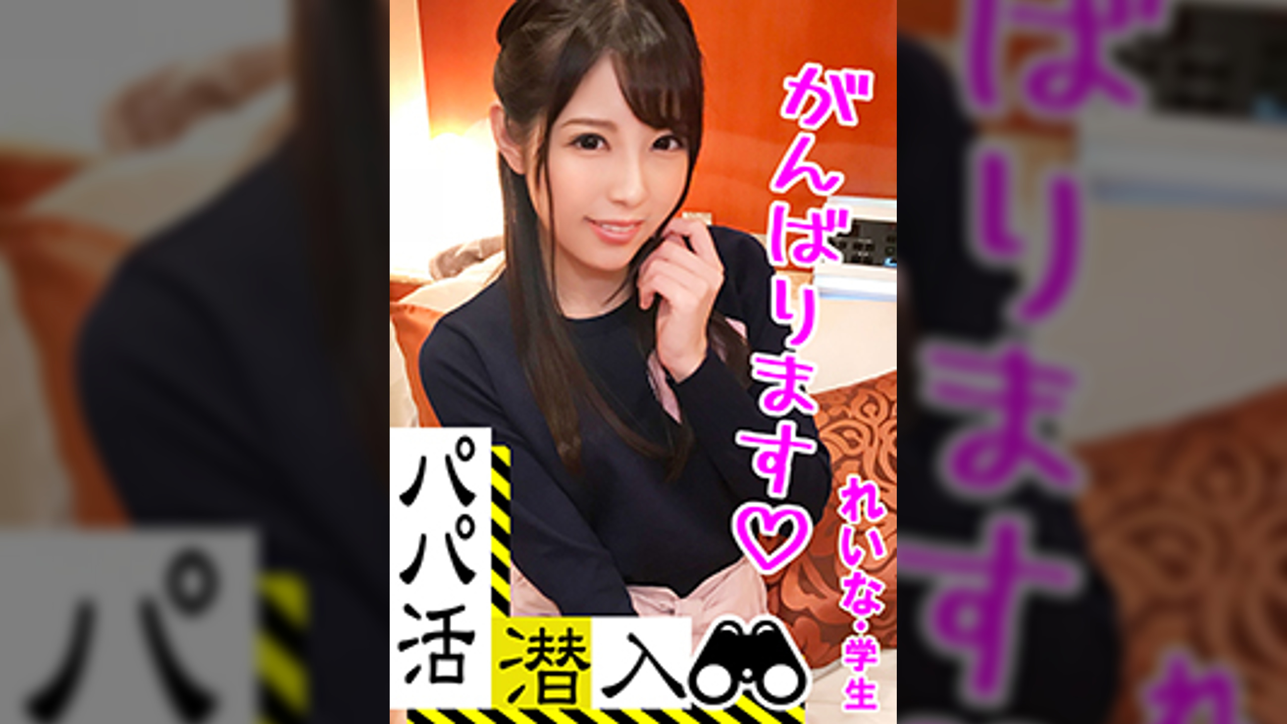 【パパ活潜入・れいなちゃん編】パパ活斡旋所の闇に潜入!パパ側視点の口説き方― 秘書志望の知的学生がおじ様チ〇ポとNTR本気セックス・・・!