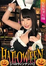 【ハロウィンナンパ×なおちゃん編】露出度高めのバニコスお姉さんを連れ出し成功！膣穴を責められ絶頂連発の潮吹き&腰振り欲情性交が生々しい・・・！