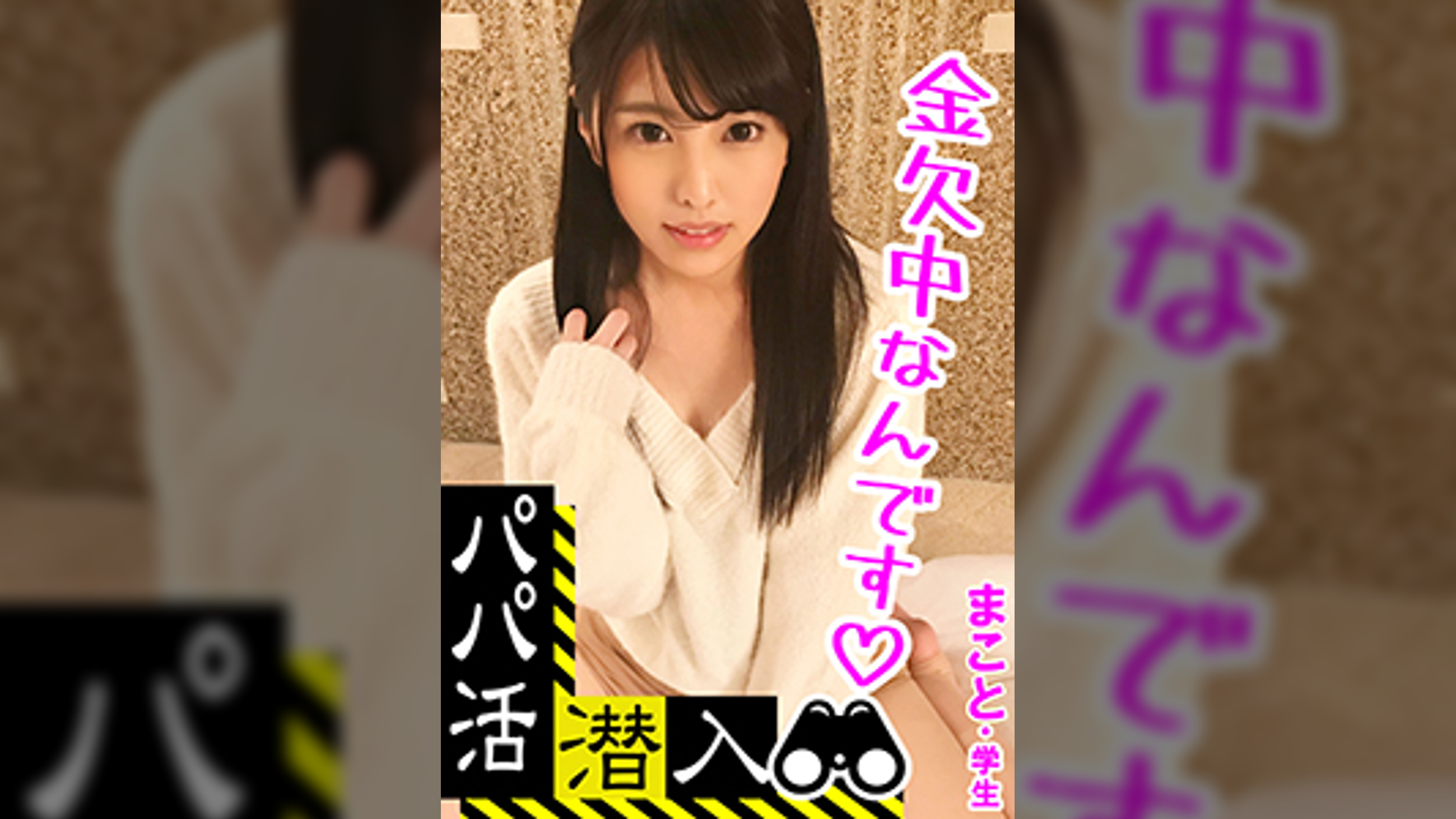 【パパ活潜入・まことちゃん編】パパ活斡旋所の闇に潜入!パパ側視点の口説き方― 黒髪姫カットの可愛い系美少女を大人チ○ポで鬼交尾!