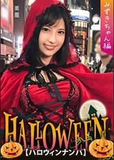 【ハロウィンナンパ×みずきちゃん編】赤ずきん衣装のギャル系お姉さんを即マンGET！後輩と一緒にパイパン膣穴を好き放題責められる…！？