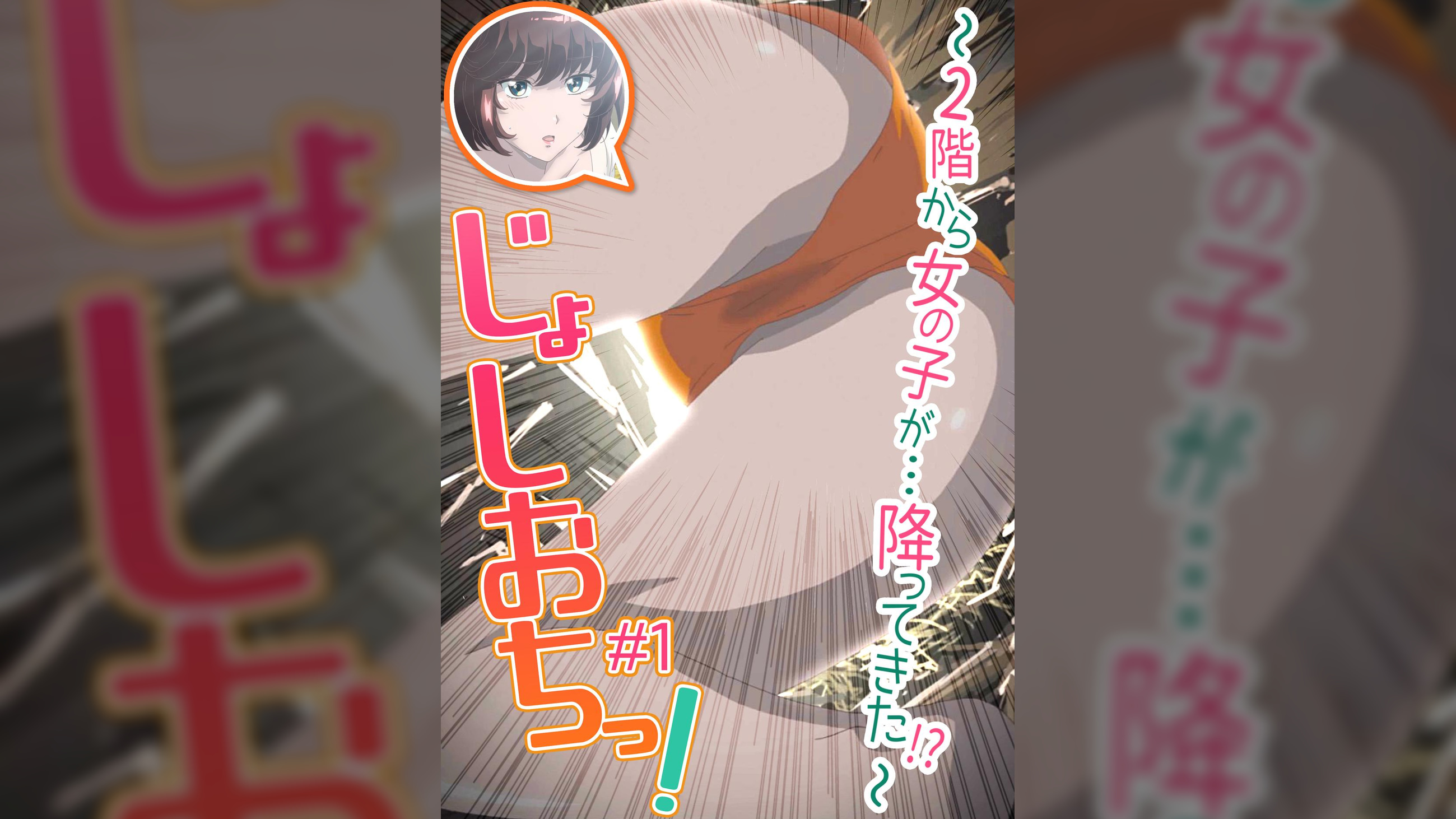 じょしおちっ!~2階から女の子が…降ってきた!?~ 【プレミアム版】【R18版】 #1 「あの子へとつながる、穴。」