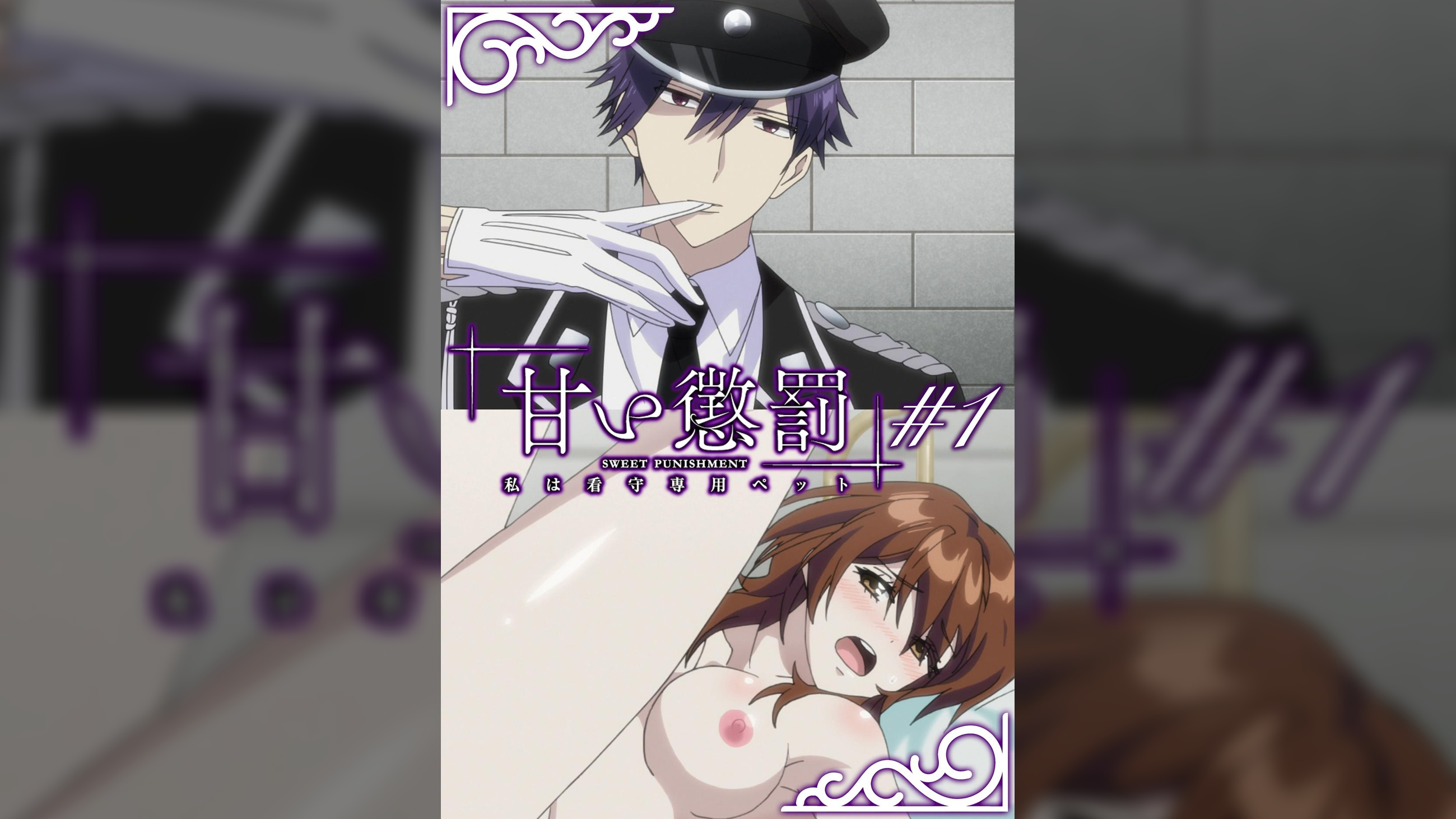 甘い懲罰~私は看守専用ペット 【プレミアム版】【R18版】 #1 「黒翼」