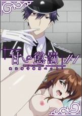 甘い懲罰~私は看守専用ペット 【プレミアム版】【R18版】 #1 「黒翼」