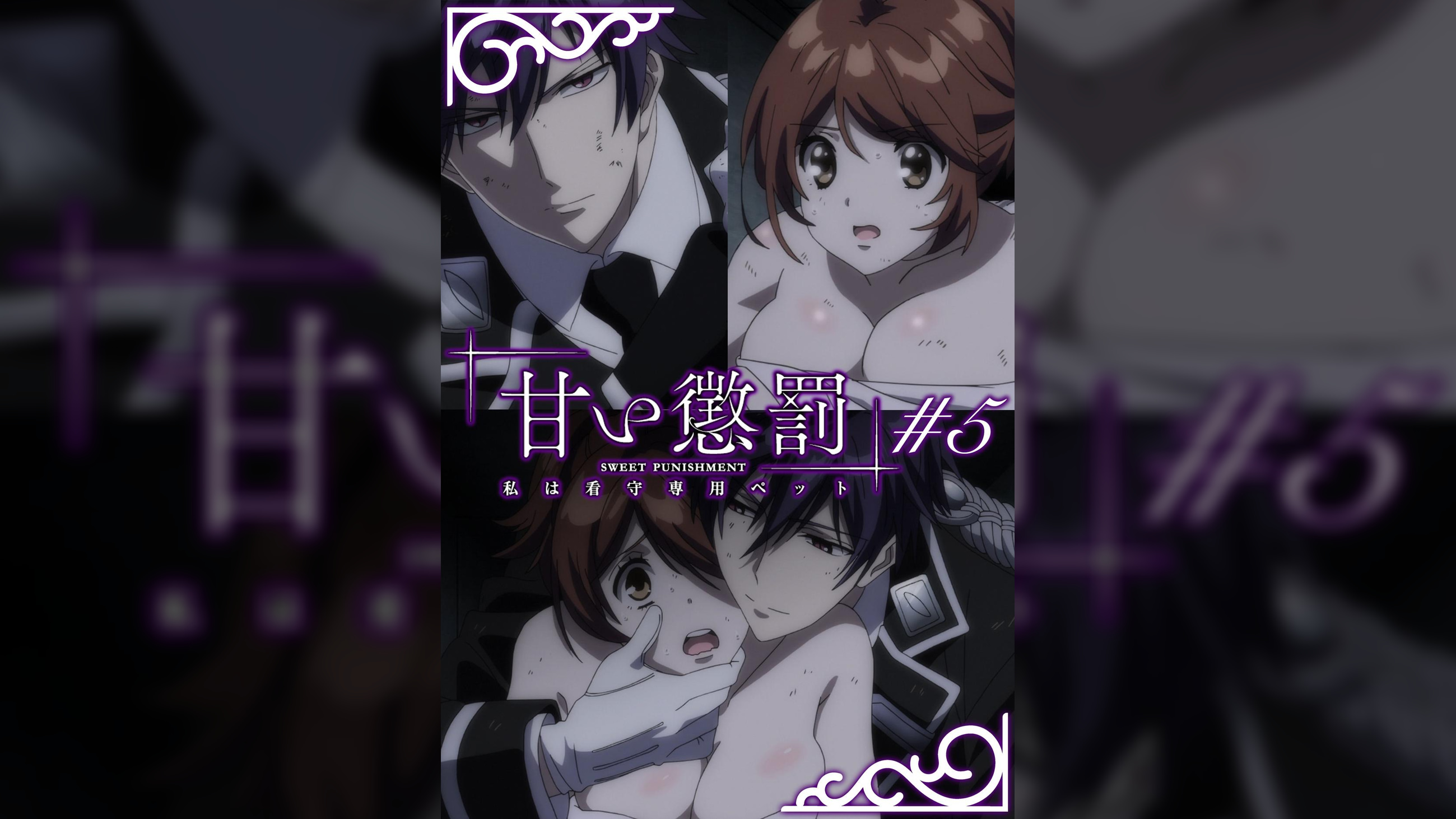 甘い懲罰~私は看守専用ペット 【プレミアム版】【R18版】 #5 「脱獄」