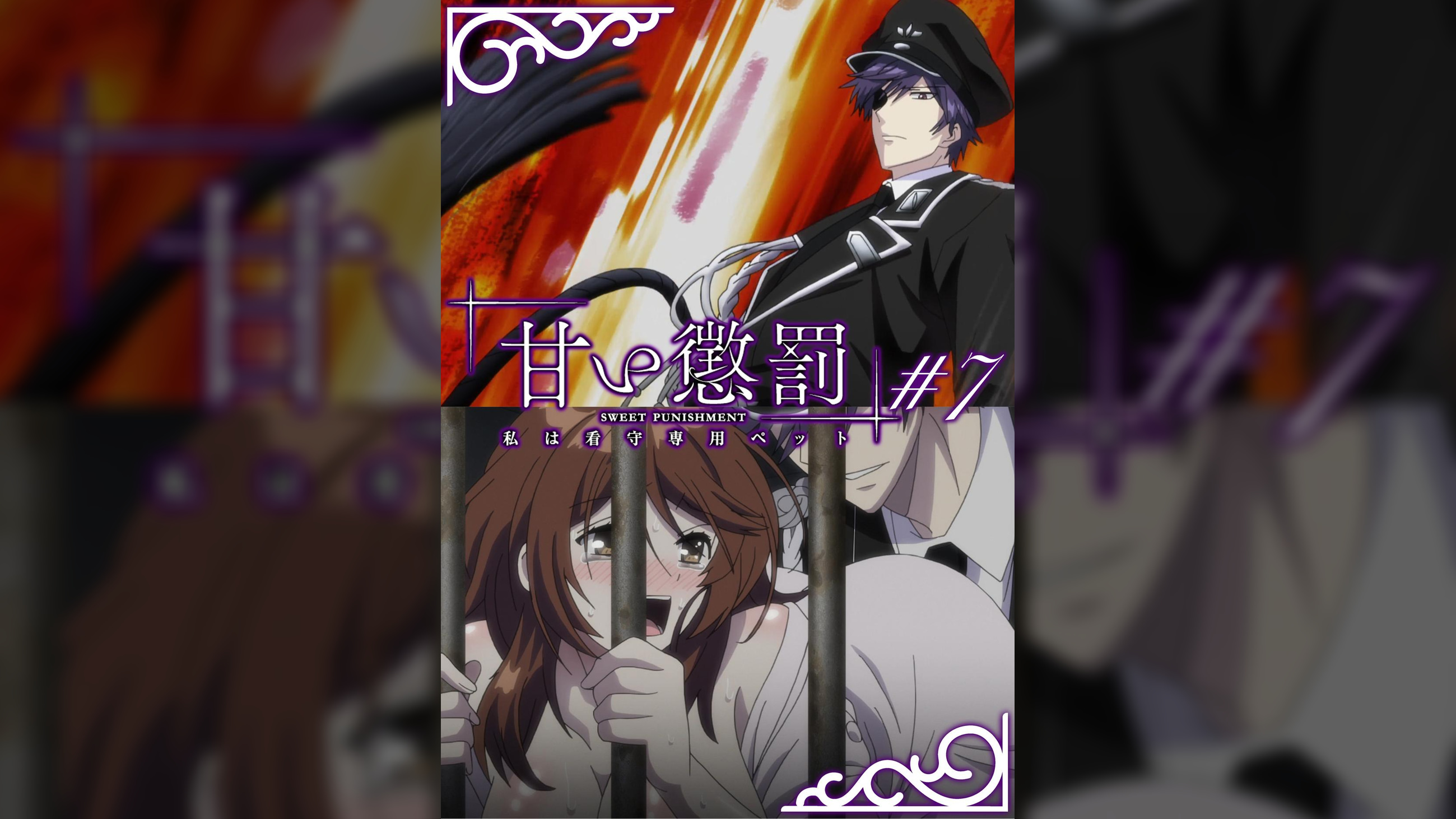 甘い懲罰~私は看守専用ペット 【プレミアム版】【R18版】 #7 「屈○」
