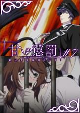 甘い懲罰~私は看守専用ペット 【プレミアム版】【R18版】 #7 「屈○」