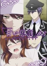 甘い懲罰~私は看守専用ペット 【プレミアム版】【R18版】 #3 「刑罰」