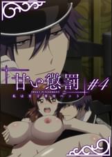 甘い懲罰~私は看守専用ペット 【プレミアム版】【R18版】 #4 「計画」
