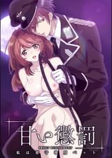 甘い懲罰~私は看守専用ペット 【プレミアム版】【R18版】 完全版