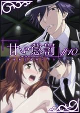 甘い懲罰~私は看守専用ペット 【プレミアム版】【R18版】 #10 「慈愛」