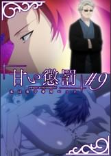 甘い懲罰~私は看守専用ペット 【プレミアム版】【R18版】 #9 「傷跡」