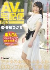 AV女優宅配便 春風ひかる Vol.2