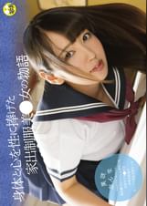 ●●専科　身体と心を性に捧げた家出●●美少女の物語　美咲かんな