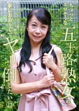 ちょっとエロそうな五十路熟女の家にお泊りしてヤリ倒したい(12)