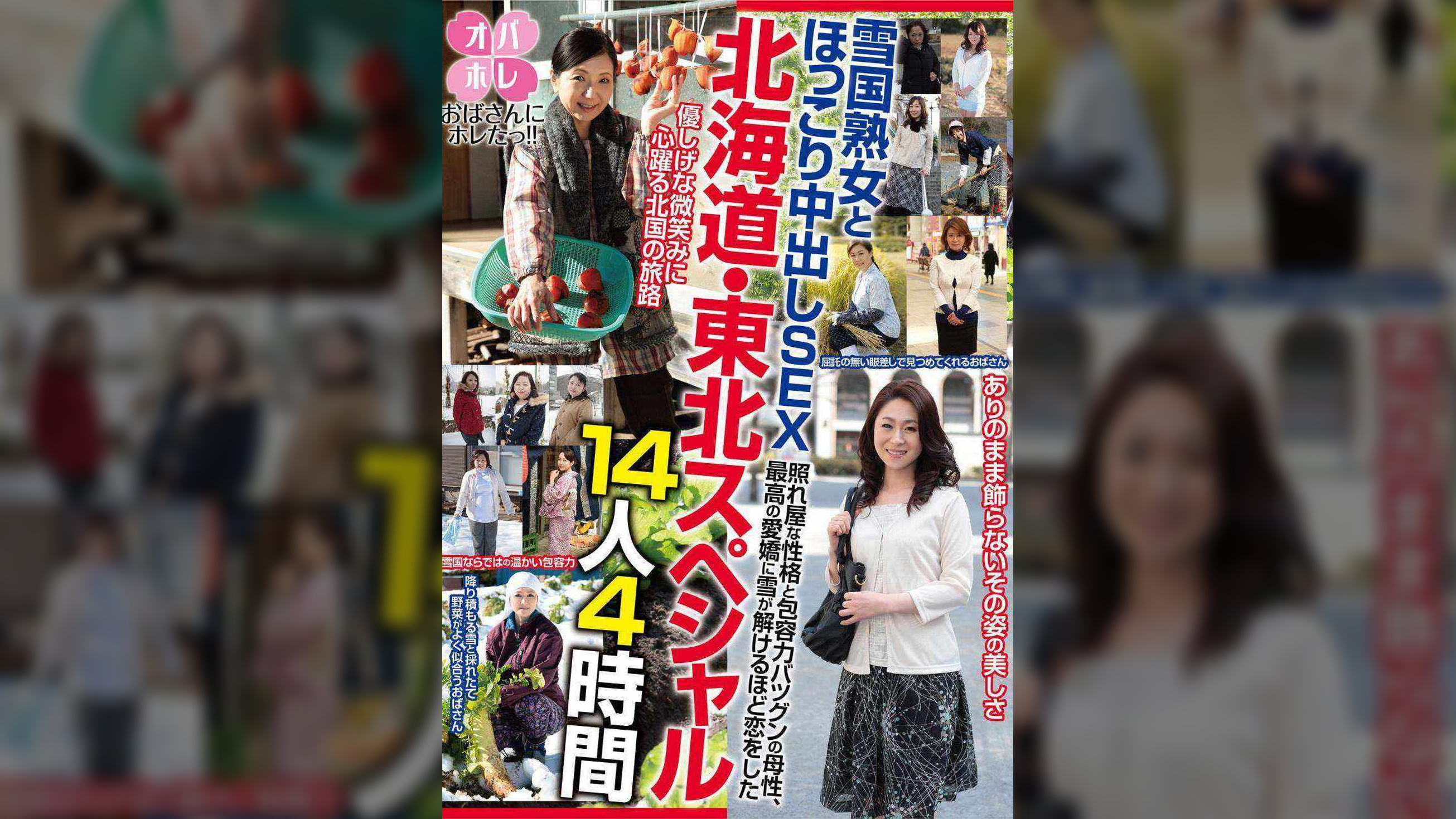 おばさんにホレたっ!! 北海道・東北スペシャル 雪国熟女とほっこり中出しSEX 照れ屋な性格と包容力バツグンの母性、最高の愛嬌に雪が解けるほど恋をした 14人4時間