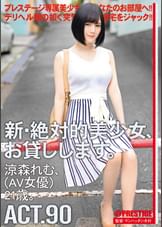 新・絶対的美少女、お貸しします。 90 涼森れむ(AV女優)21歳。