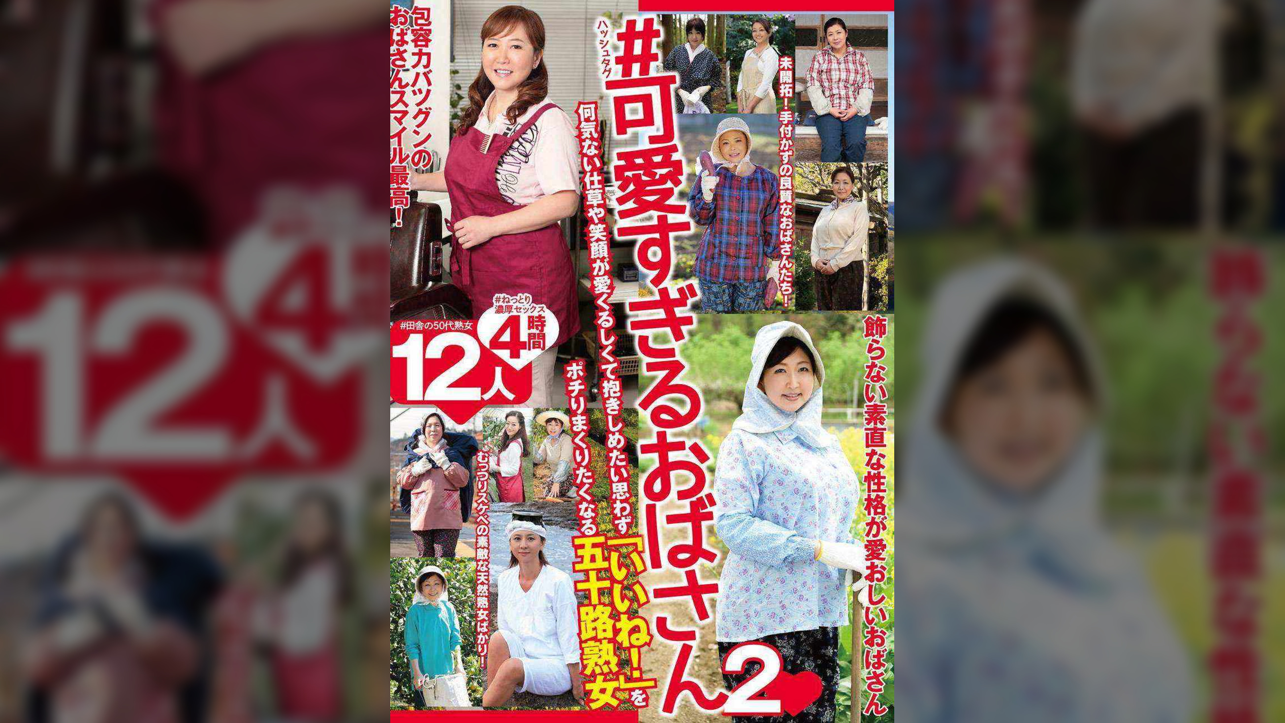 #可愛すぎるおばさん2 何気ない仕草や笑顔が愛くるしくて抱きしめたい思わず「いいね!」をポチりまくりたくなる五十路熟女 12人4時間