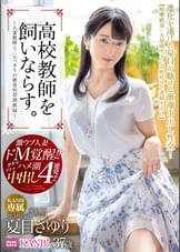 高校●師を飼いならす。 濃厚中出し4連発!!