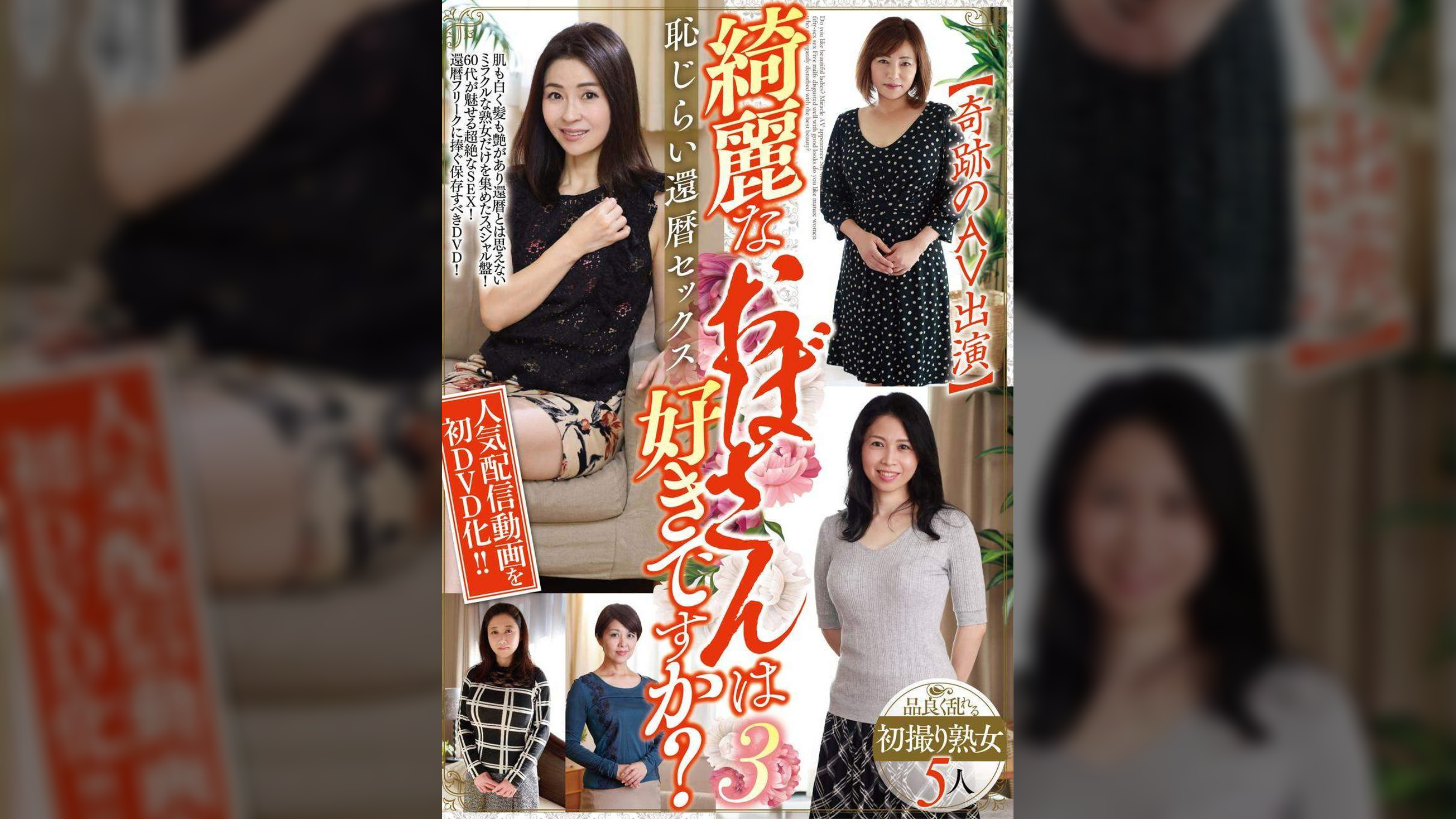 綺麗なおばさんは好きですか?【奇跡のAV出演】恥じらい還暦セックス3 品良く乱れる初撮り熟女5人