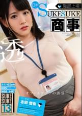 志田雪奈×SUKESUKE#13恥部上場!日本SUKESUKE商事 志田雪奈