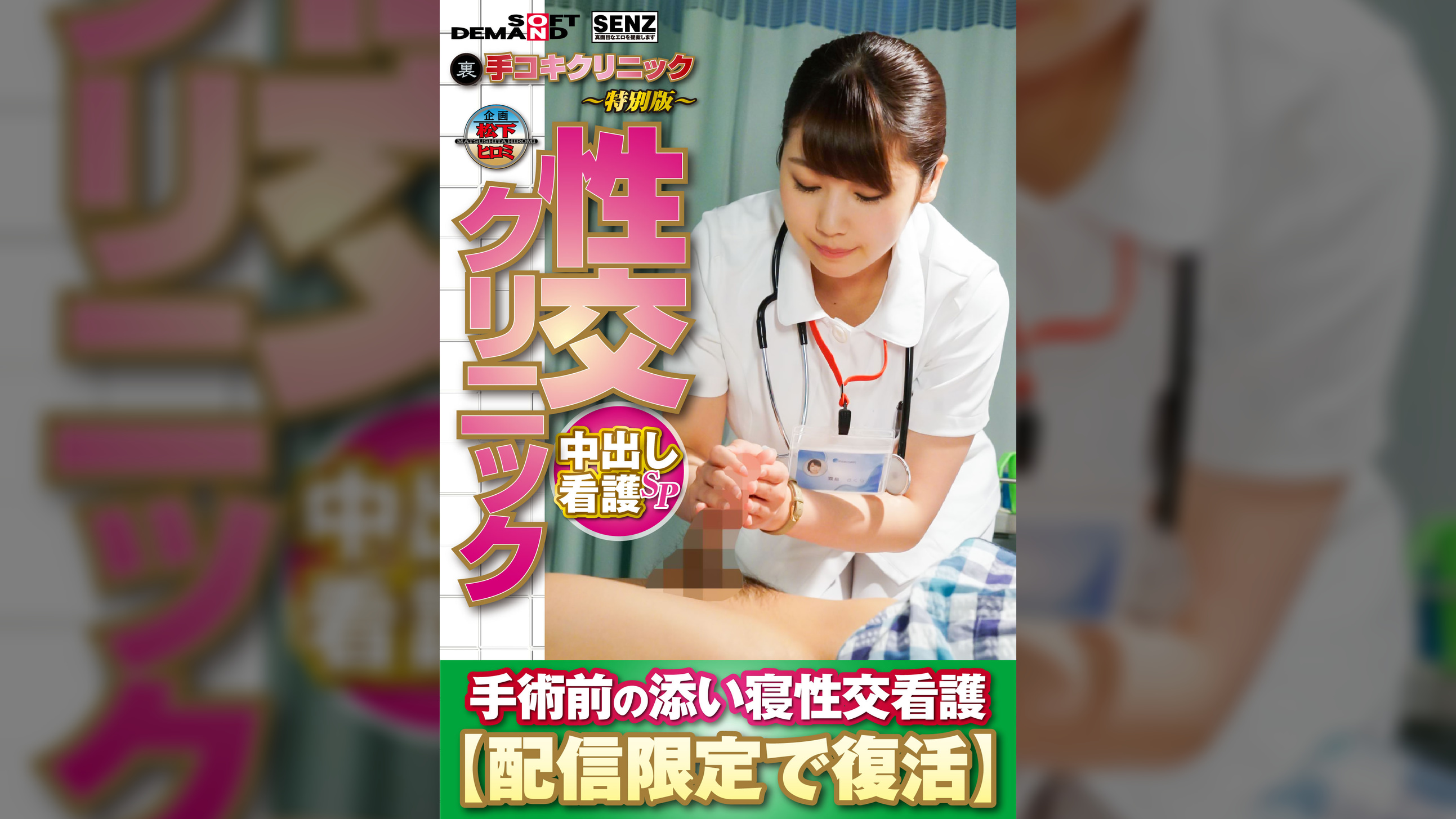 （裏）手コキクリニック ～特別版～ 性交クリニック 　中出し看護SP 　手術前の添い寝性交看護【配信限定で復活】 