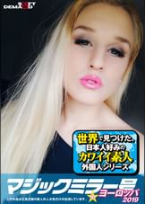 マジックミラー号inヨーロッパ２０１９　初めてのナンパ本番成功祭SP　ダイアナ(25)