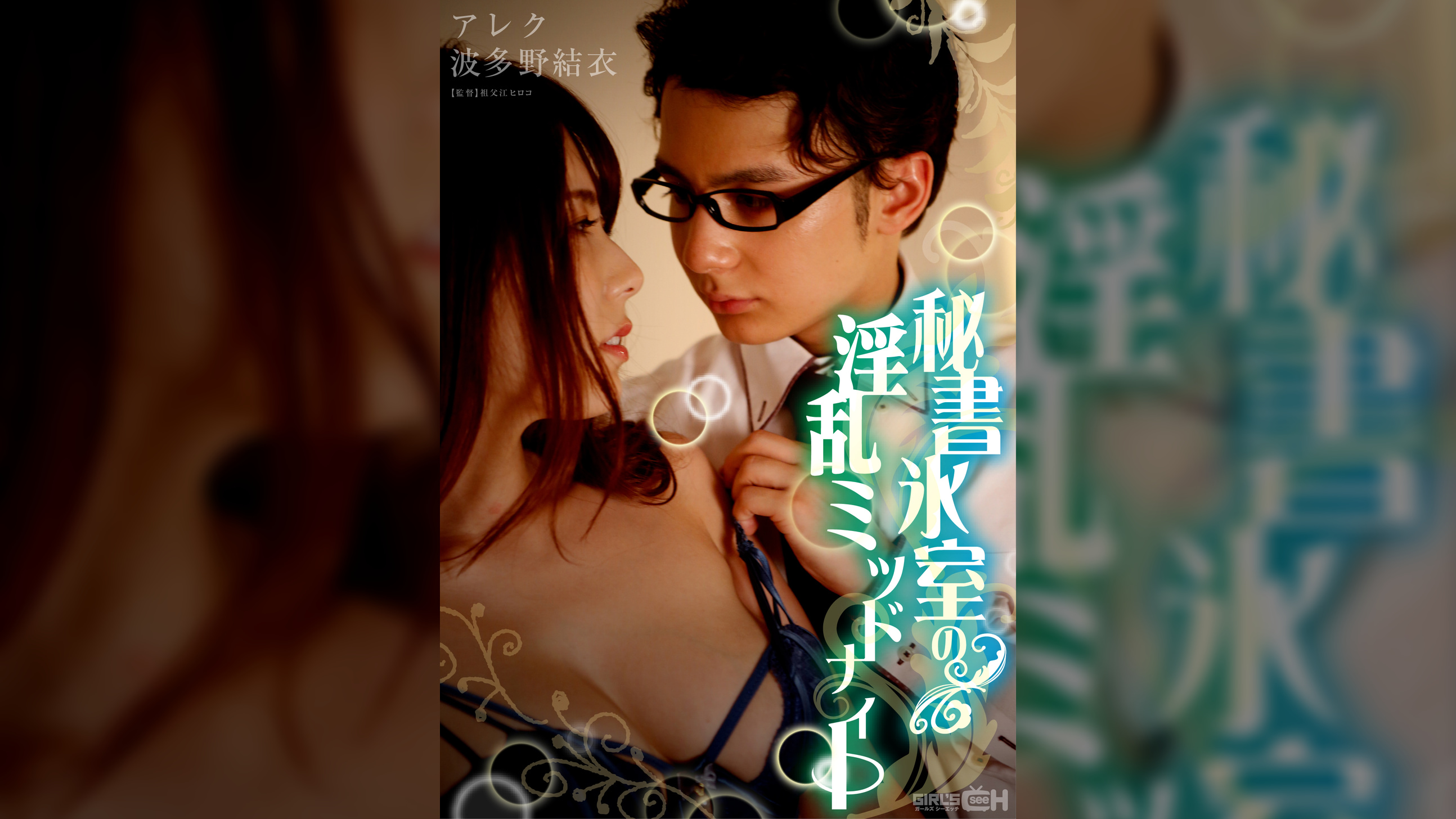 秘書氷室の淫乱ミッドナイト