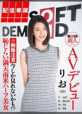 【配信専属】SOD新人AVデビュー りお(20)T:167 B:86(D) W:59 H:88