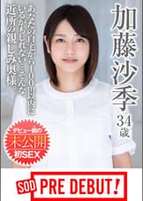 加藤沙季 34歳　あなたの自宅から100m以内にいるかもしれない…そんな、近所の親しみ奥様。