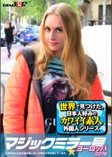 マジックミラー号inヨーロッパ２０１９　初めてのナンパ本番成功祭SP　ニッキー(25)