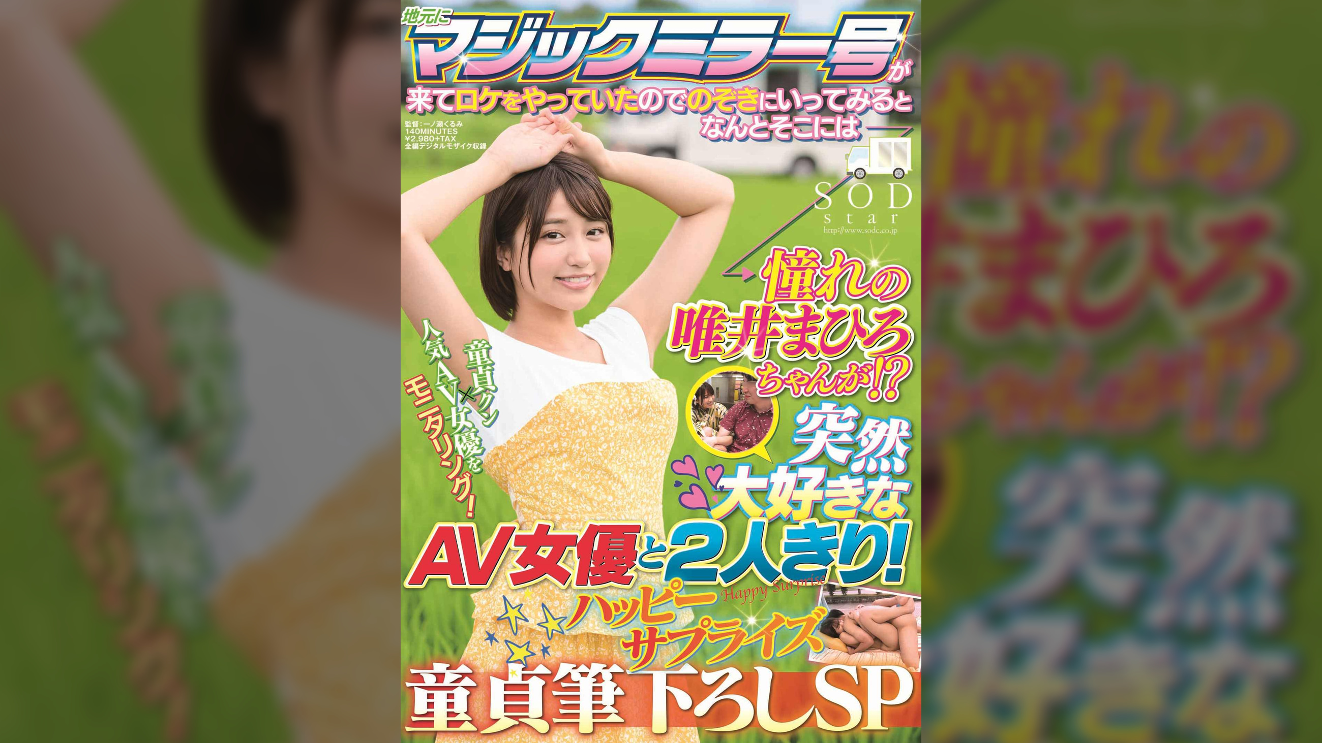 地元にマジックミラー号が来てロケをやっていたのでのぞきにいってみるとなんとそこには憧れの唯井まひろちゃんが!? 突然大好きなAV女優と2人きり!ハッピーサプライズ童貞筆下ろしSP