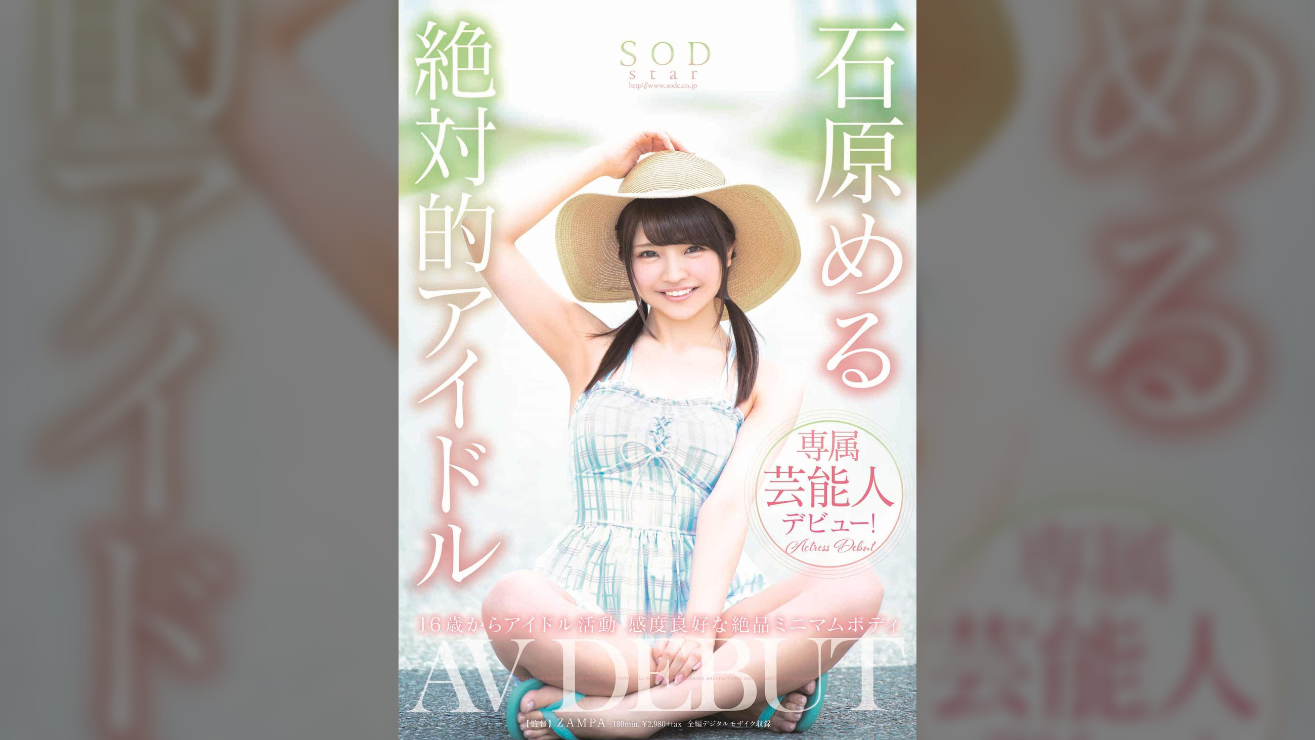 石原める 絶対的アイドル AV DEBUT