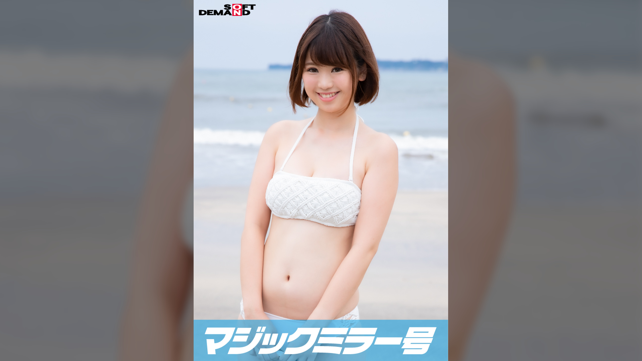 真夏のビキニ素人娘をおっぱいマッサージで火を付けてマジックミラー号でマジイキSEX みさと(21)
