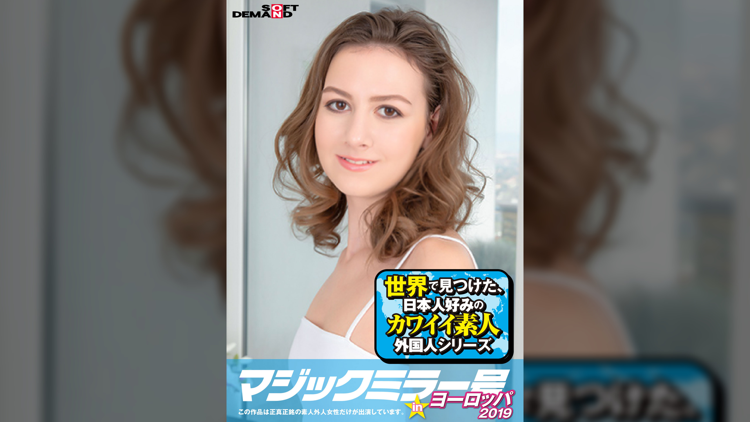 マジックミラー号inヨーロッパ2019 初めてのナンパ本番成功祭SP アレサンドラ(19)