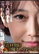 レジェンド女優・西野翔、前代未聞の大型プロジェクト始動！～引退までの１８０日間、素人男子を一流のAV男優に育成する～第1弾「逸材発掘男優オーディション」ガチンコ審査！！
