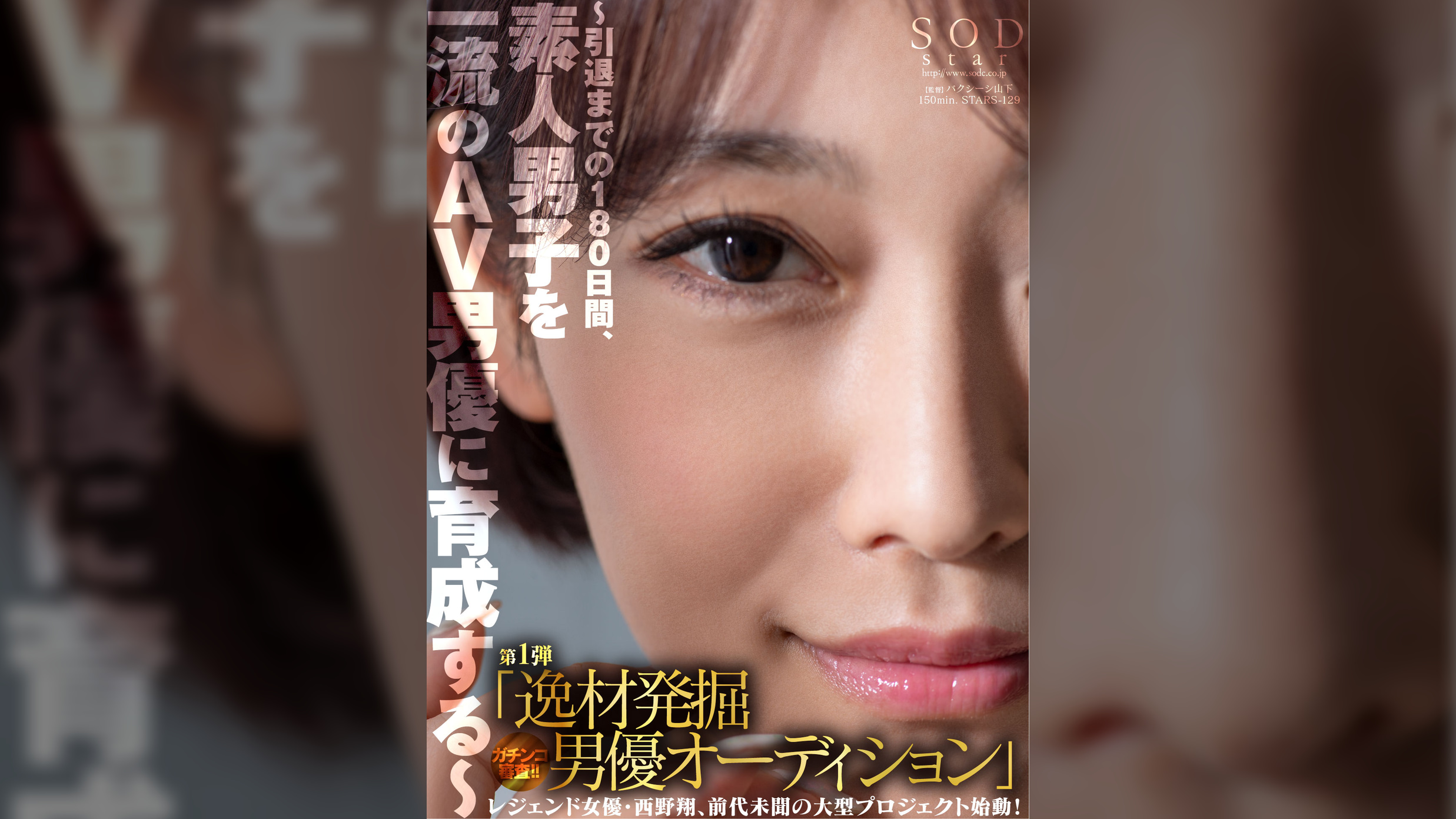 レジェンド女優・西野翔、前代未聞の大型プロジェクト始動!~引退までの180日間、素人男子を一流のAV男優に育成する~第1弾「逸材発掘男優オーディション」ガチンコ審査!!