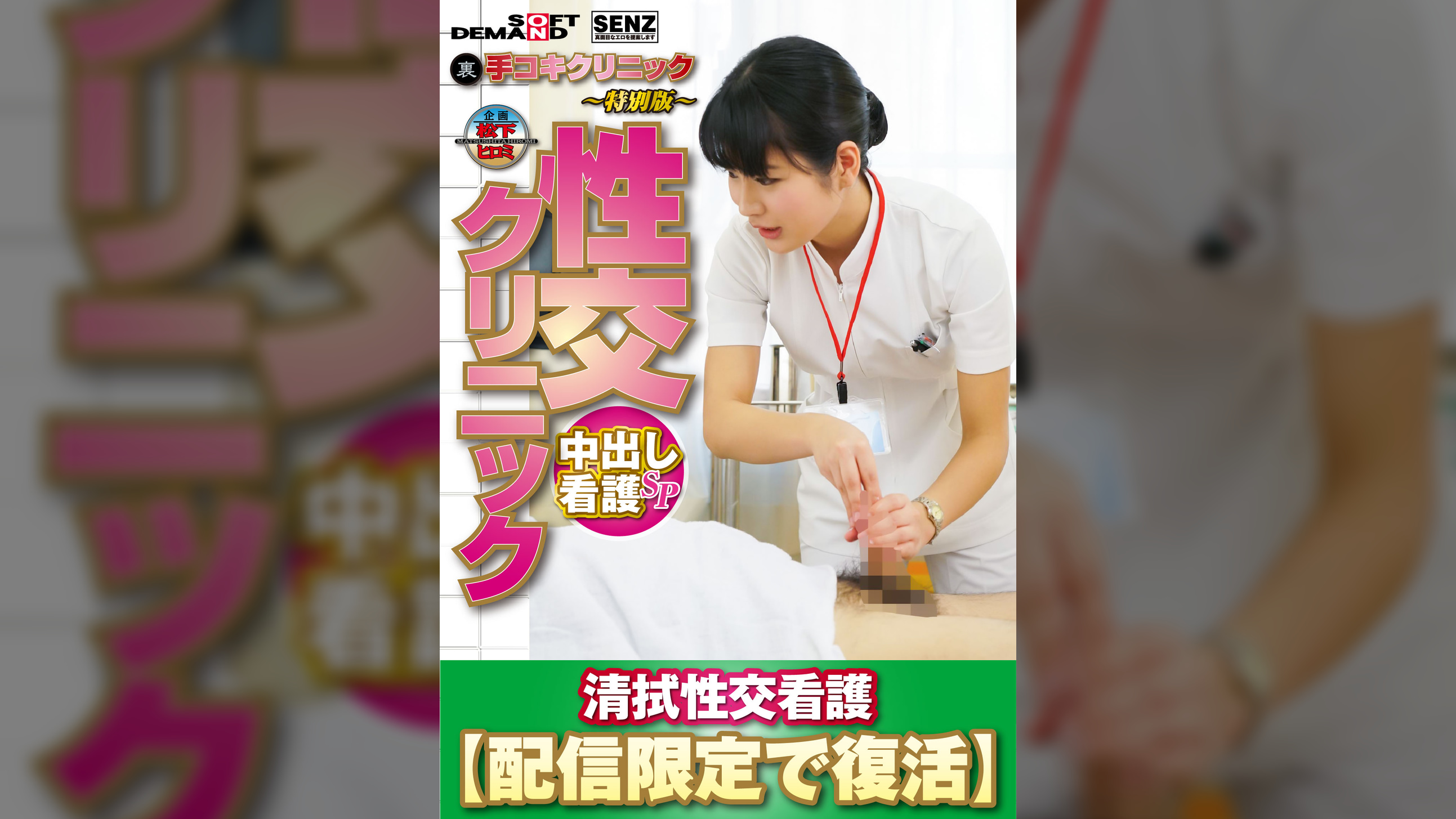 （裏）手コキクリニック ～特別版～ 性交クリニック 　中出し看護SP 　清拭性交看護【配信限定で復活】 