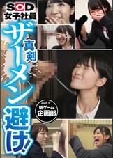 真剣 ザーメン避け！SOD女子社員 新ゲーム企画部
