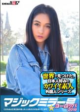 マジックミラー号inヨーロッパ２０１９　初めてのナンパ本番成功祭SP　シーネブラ(22)