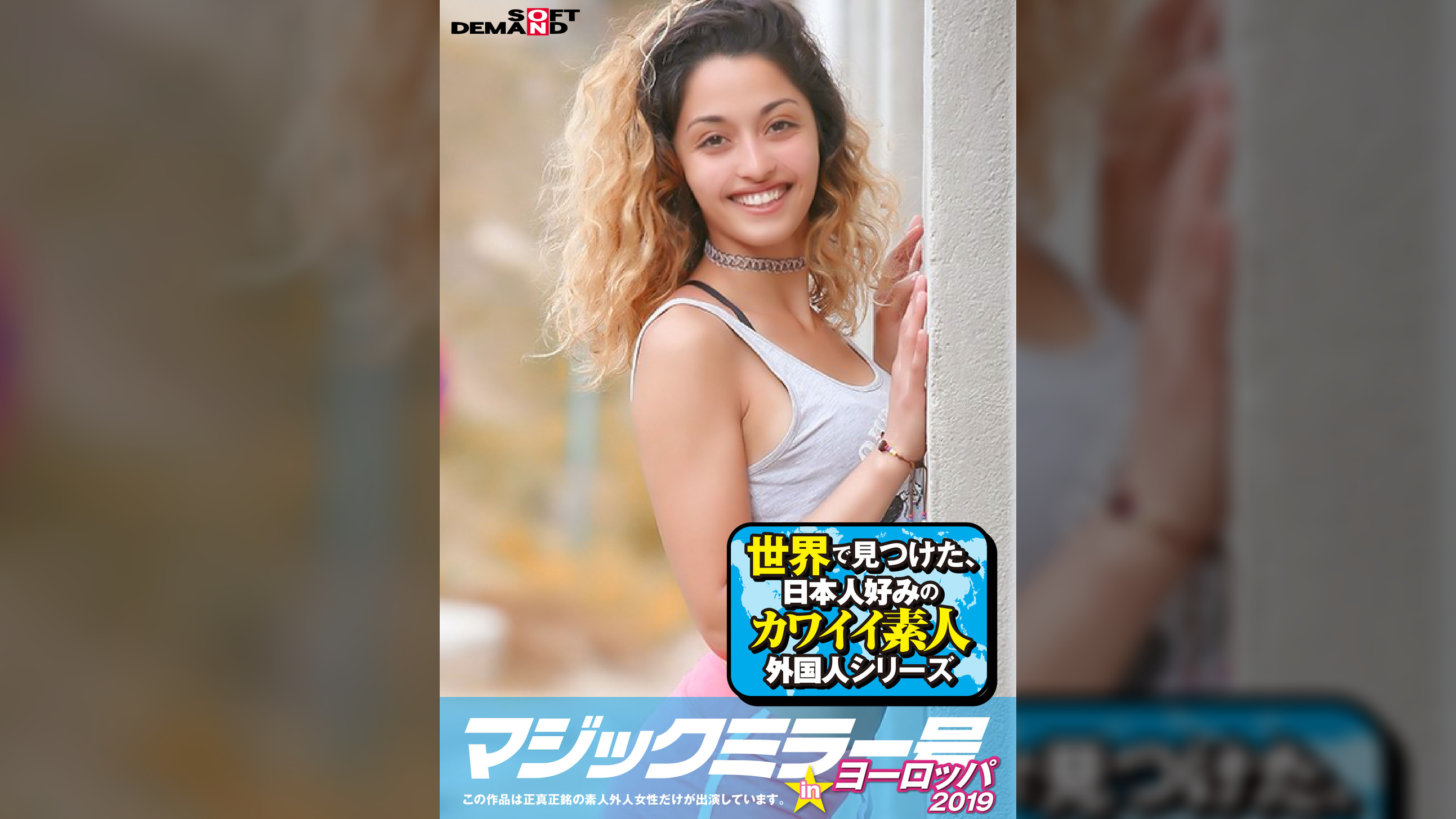 マジックミラー号inヨーロッパ２０１９　初めてのナンパ本番成功祭SP　キャリー(20)