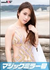 真夏のビキニ素人娘をおっぱいマッサージで火を付けてマジックミラー号でマジイキＳＥＸ　るい(23)