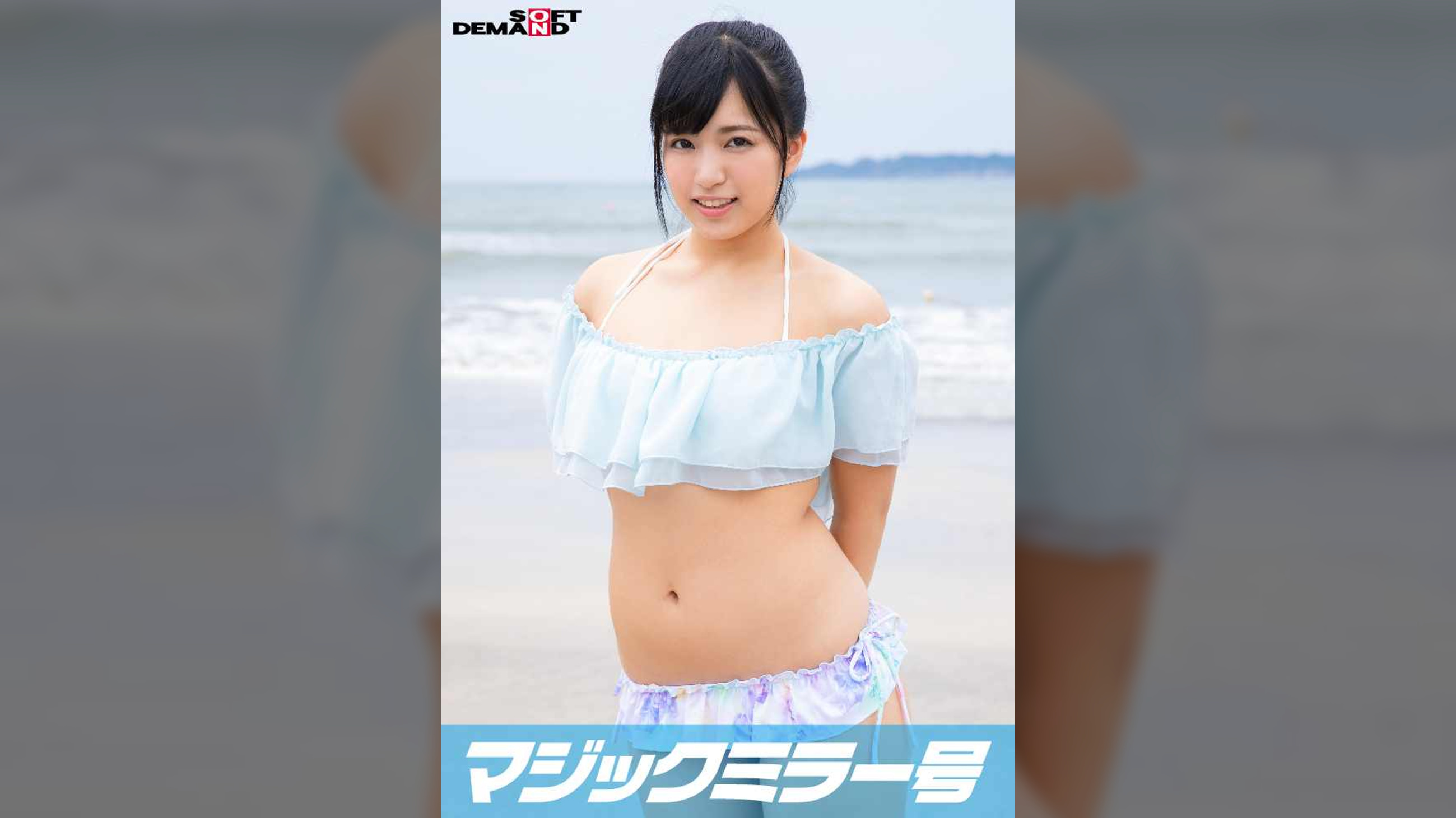 真夏のビキニ素人娘をおっぱいマッサージで火を付けてマジックミラー号でマジイキＳＥＸ　みか（２１）