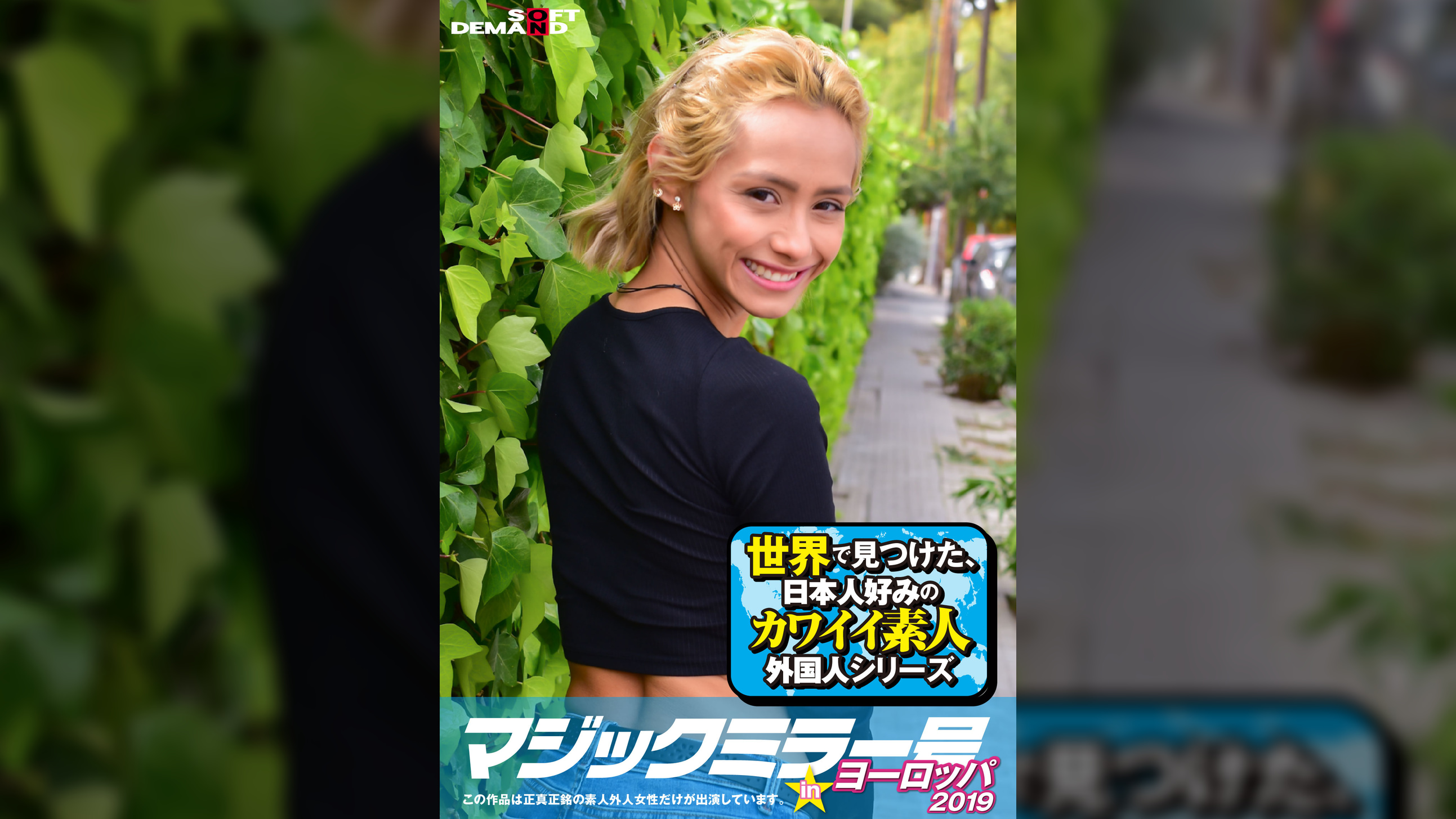 マジックミラー号inヨーロッパ2019 初めてのナンパ本番成功祭SP ベロニカ(25)