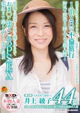 美しく透き通るような白い肌で淫靡な肢体の人妻 井上 綾子 44歳 第2章 1泊2日の不倫旅行 野外で膣奥まで挿入される他人棒・・・男湯で見知らぬ男に裸を見られておま○こ濡らし3PSEX寝起きで縛られずーっと絶頂