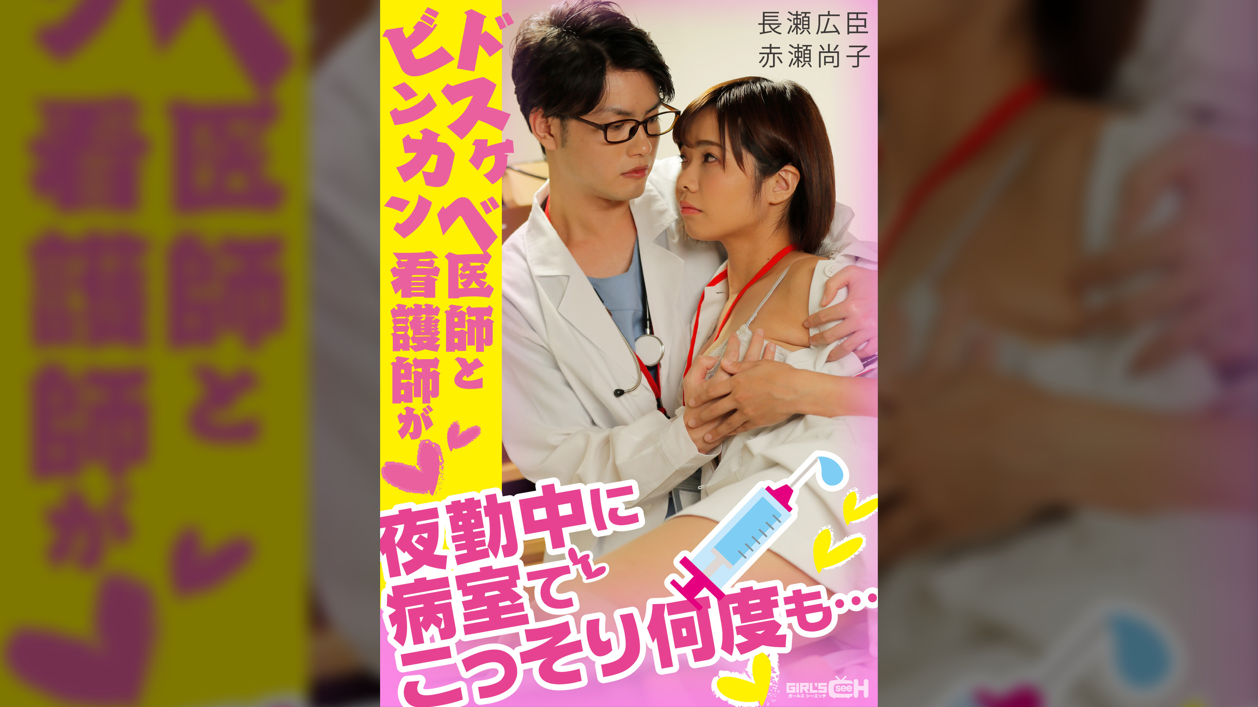 ドスケベ医師とビンカン看護師が夜勤中に病室でこっそり何度も…